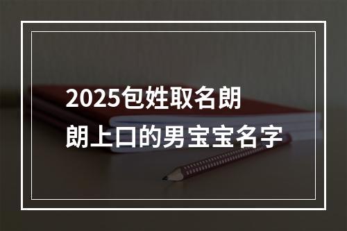 2025包姓取名朗朗上口的男宝宝名字