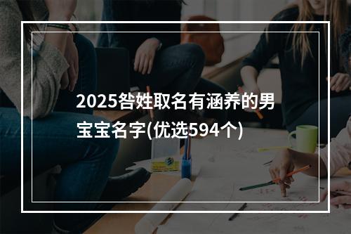 2025咎姓取名有涵养的男宝宝名字(优选594个)