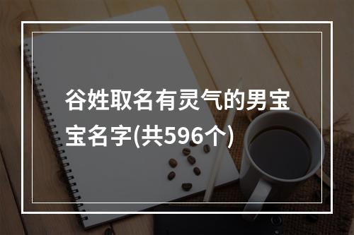 谷姓取名有灵气的男宝宝名字(共596个)