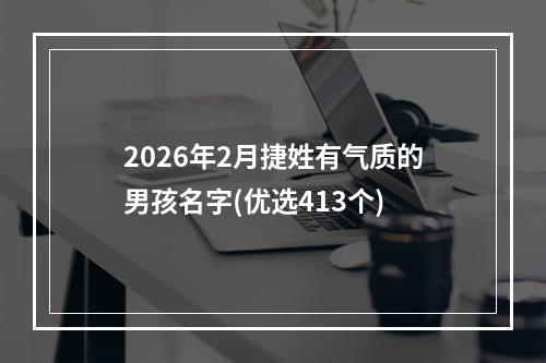 2026年2月捷姓有气质的男孩名字(优选413个)