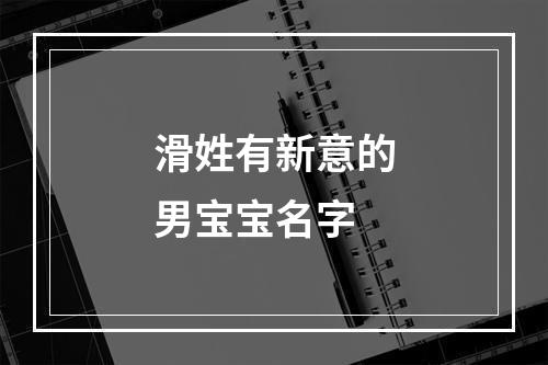 滑姓有新意的男宝宝名字