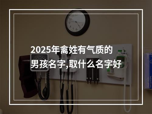 2025年禽姓有气质的男孩名字,取什么名字好