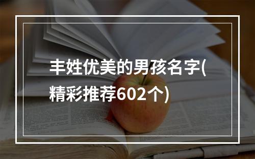 丰姓优美的男孩名字(精彩推荐602个)