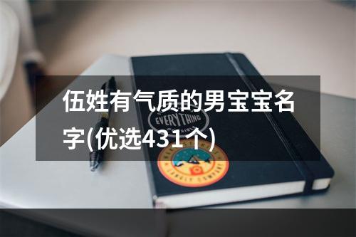 伍姓有气质的男宝宝名字(优选431个)