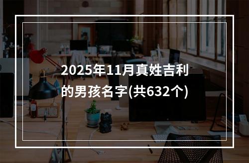 2025年11月真姓吉利的男孩名字(共632个)