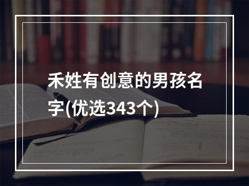 禾姓有创意的男孩名字(优选343个)
