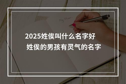 2025姓俟叫什么名字好 姓俟的男孩有灵气的名字