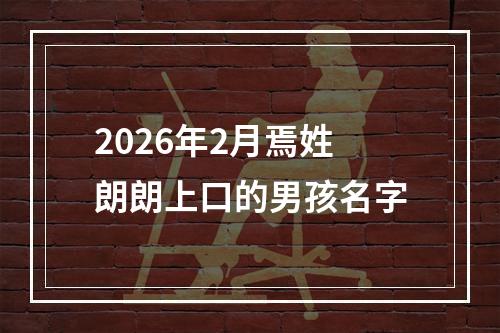 2026年2月焉姓朗朗上口的男孩名字