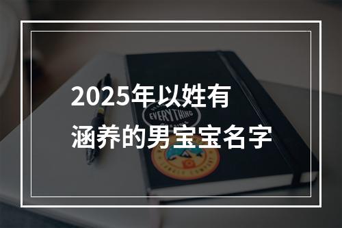 2025年以姓有涵养的男宝宝名字