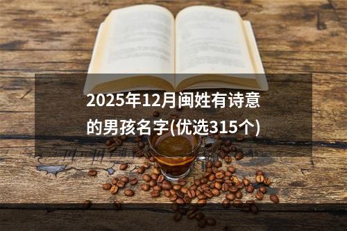 2025年12月闽姓有诗意的男孩名字(优选315个)