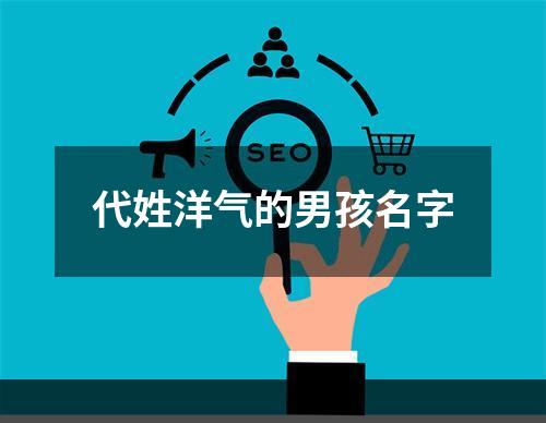 代姓洋气的男孩名字