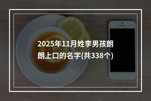 2025年11月姓李男孩朗朗上口的名字(共338个)