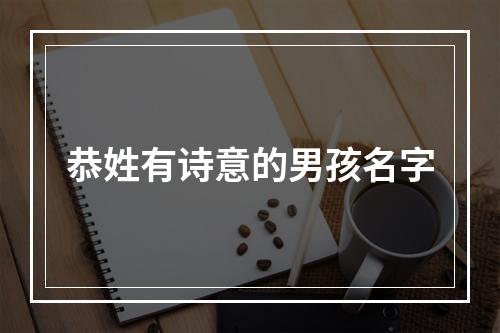 恭姓有诗意的男孩名字