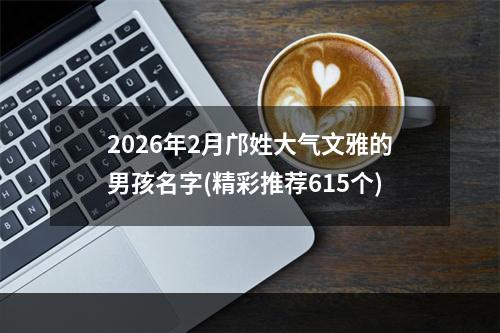 2026年2月邝姓大气文雅的男孩名字(精彩推荐615个)