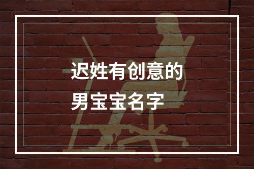 迟姓有创意的男宝宝名字