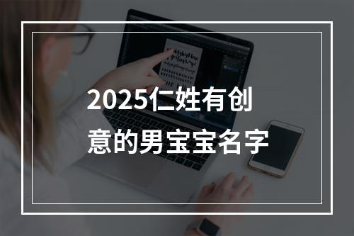 2025仁姓有创意的男宝宝名字