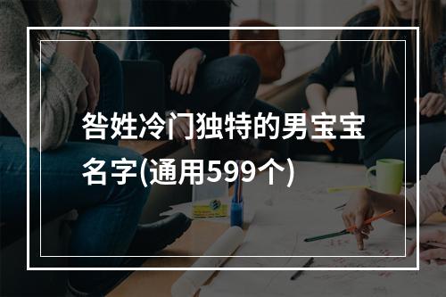 咎姓冷门独特的男宝宝名字(通用599个)