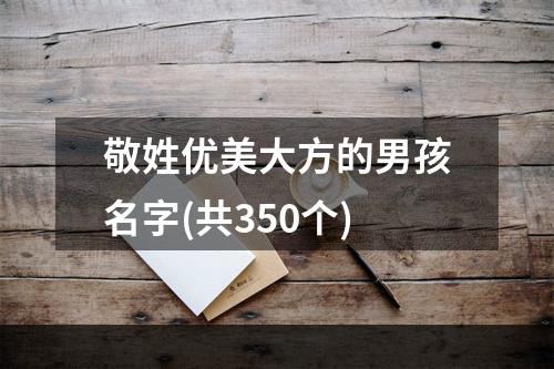 敬姓优美大方的男孩名字(共350个)