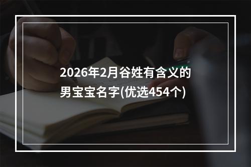 2026年2月谷姓有含义的男宝宝名字(优选454个)