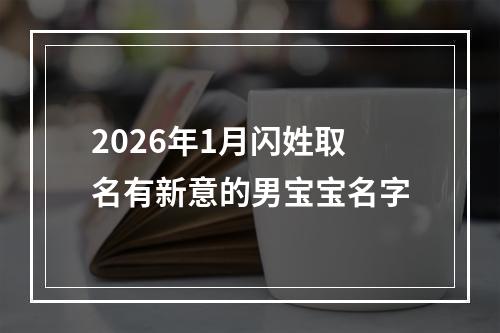 2026年1月闪姓取名有新意的男宝宝名字