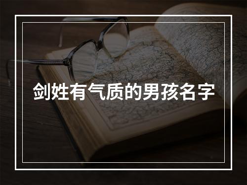 剑姓有气质的男孩名字