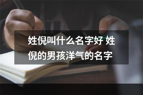 姓倪叫什么名字好 姓倪的男孩洋气的名字