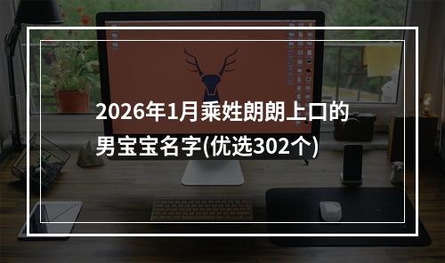 2026年1月乘姓朗朗上口的男宝宝名字(优选302个)