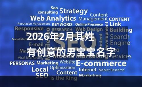 2026年2月其姓有创意的男宝宝名字