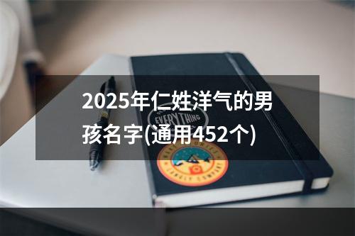 2025年仁姓洋气的男孩名字(通用452个)