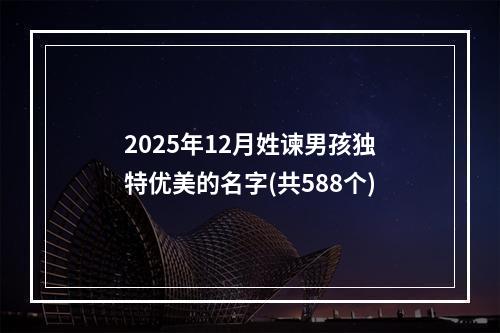 2025年12月姓谏男孩独特优美的名字(共588个)