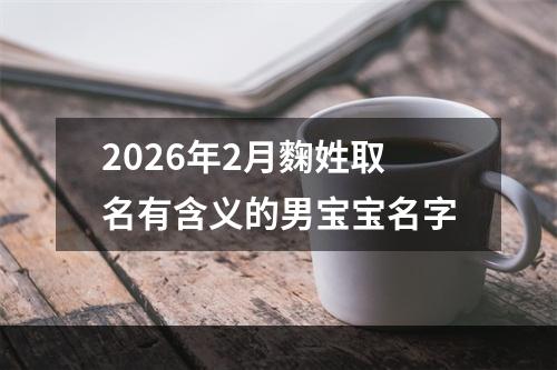 2026年2月麴姓取名有含义的男宝宝名字