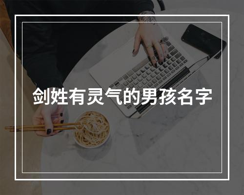 剑姓有灵气的男孩名字