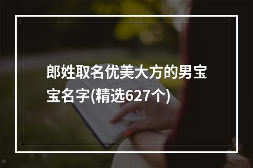 郎姓取名优美大方的男宝宝名字(精选627个)