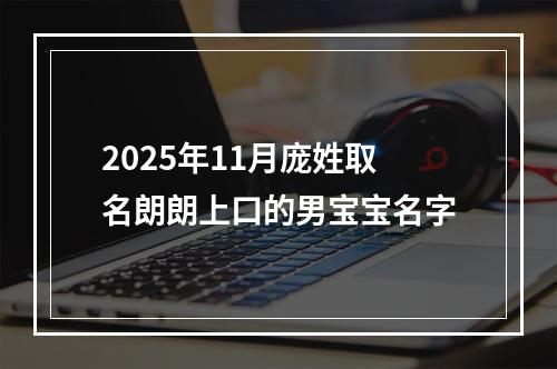 2025年11月庞姓取名朗朗上口的男宝宝名字
