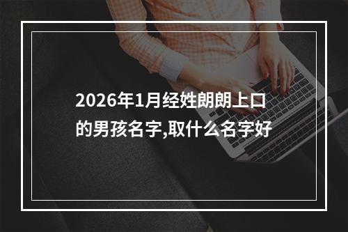 2026年1月经姓朗朗上口的男孩名字,取什么名字好