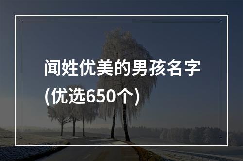 闻姓优美的男孩名字(优选650个)