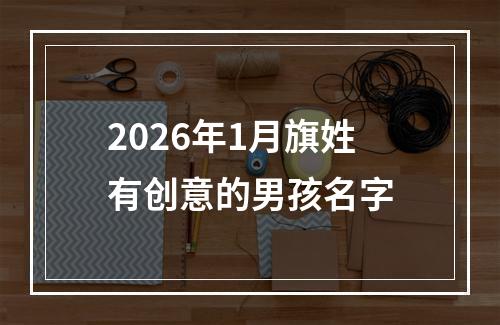 2026年1月旗姓有创意的男孩名字