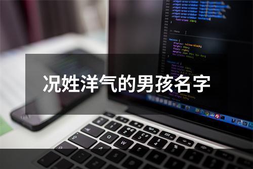 况姓洋气的男孩名字