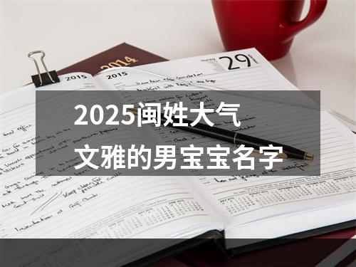 2025闽姓大气文雅的男宝宝名字