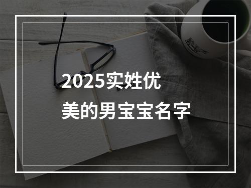 2025实姓优美的男宝宝名字