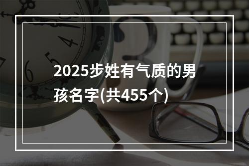 2025步姓有气质的男孩名字(共455个)