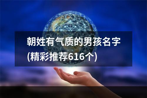 朝姓有气质的男孩名字(精彩推荐616个)