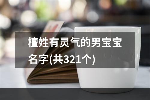 檀姓有灵气的男宝宝名字(共321个)