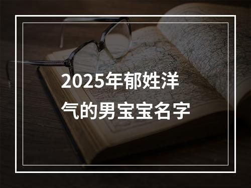 2025年郁姓洋气的男宝宝名字