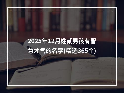 2025年12月姓贰男孩有智慧才气的名字(精选365个)