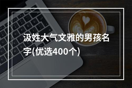 汲姓大气文雅的男孩名字(优选400个)