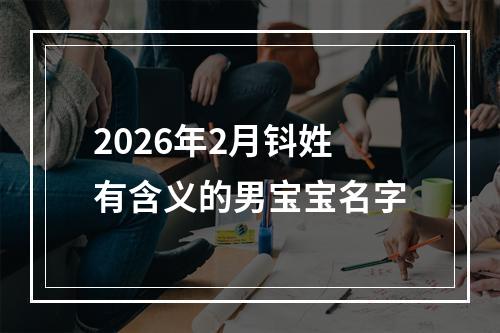 2026年2月钭姓有含义的男宝宝名字