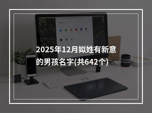 2025年12月姒姓有新意的男孩名字(共642个)
