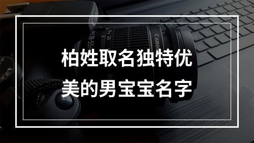 柏姓取名独特优美的男宝宝名字