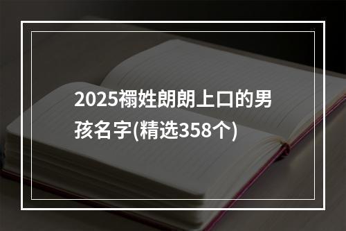 2025禤姓朗朗上口的男孩名字(精选358个)